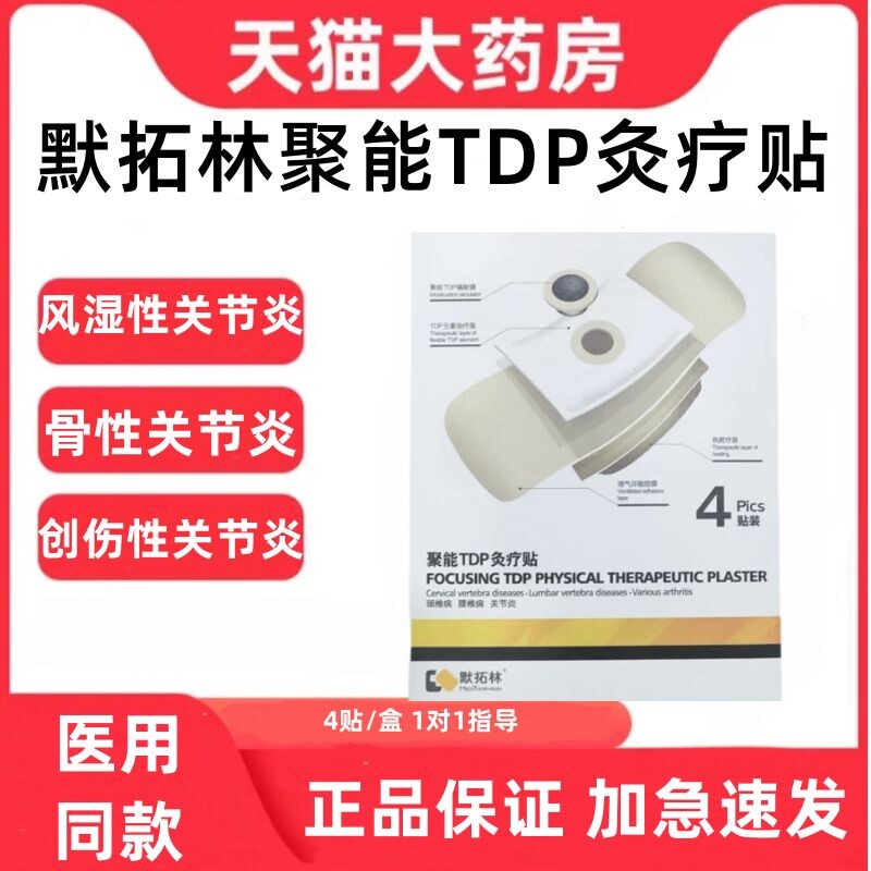 默拓林聚能TDP灸疗贴颈椎腰椎关节膏贴自热式发热医用贴款正品zp