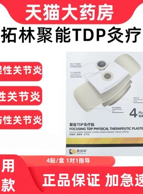 默拓林聚能TDP灸疗贴颈椎腰椎关节膏贴自热式发热医用贴款正品zp