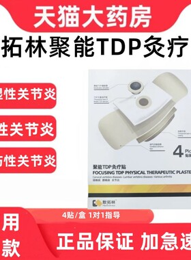 默拓林聚能TDP灸疗贴颈椎腰关