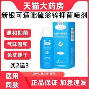 新银可适吡硫翁锌抑菌喷剂今