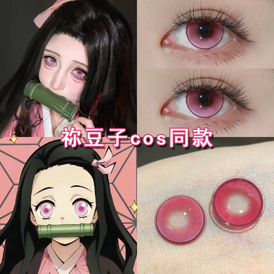 祢豆子cos美瞳日抛粉色富冈义勇童磨甘露寺蜜璃鬼灭之刃漫展博qb