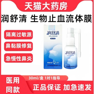 润舒清生物止血流体膜鼻喷剂鼻炎干燥出血受损喷雾鼻腔过敏正品zp
