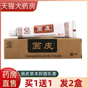 买1送1】造福堂画皮软膏官方正品皮肤外用草本软膏大药房9tk
