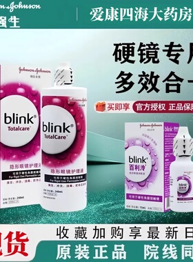 强生百利泠全视blink护理液角膜塑性百利冷润眼液隐形眼镜OK镜TF