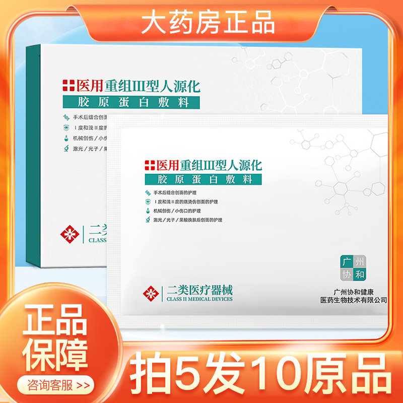 广州协和瑗尔医生镁仁医用冷敷型重组III型胶原蛋白敷料非面膜WD