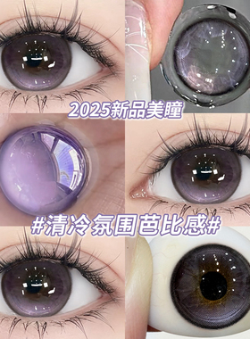 星尘泡芙美瞳半年抛紫色混血高透氧大直径隐形近视眼镜正品官网TN
