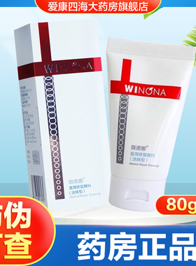 薇诺娜医用修复敷料涂抹型80g透明质酸钠修复生物膜术后护理膏TA