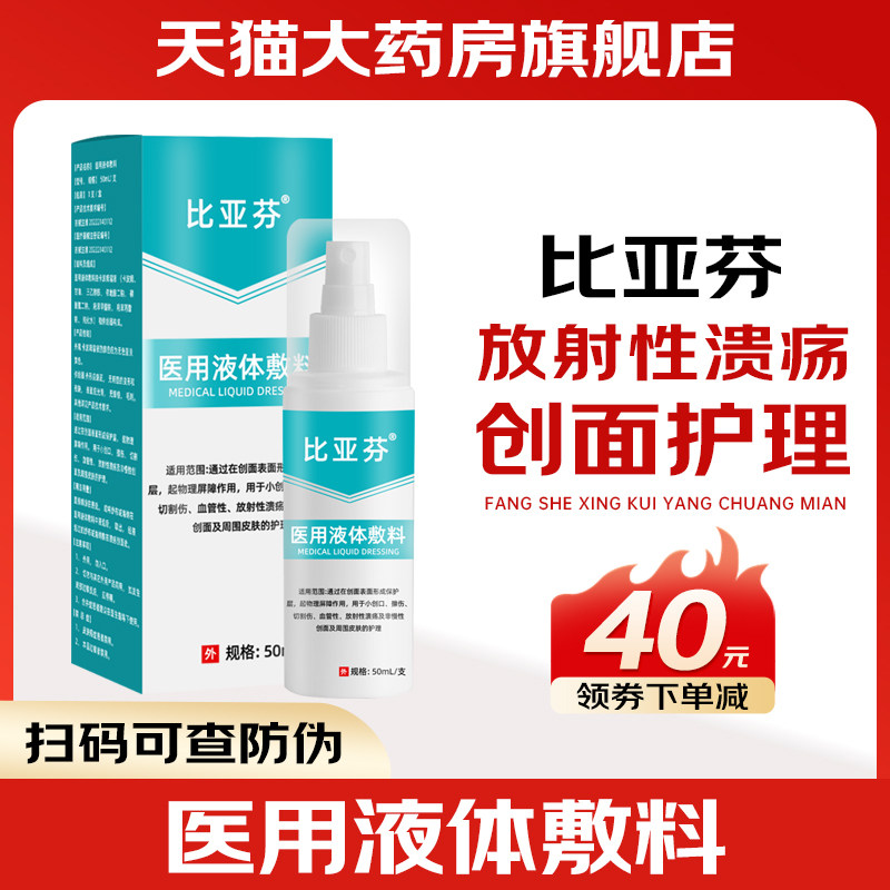 比亚芬放疗医用液体敷料放射性皮肤溃疡损伤放疗前中后创面护理HR