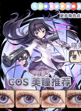 晓美焰cos美瞳日抛紫色魔法少女小圆官方正品显色日抛大直径宜dn