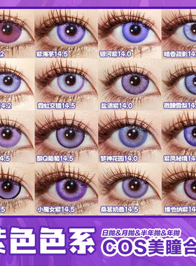 紫色美瞳COS日抛鲁路修须王环晓美焰花城伊蕾娜利世巴卫祁煜辉qb