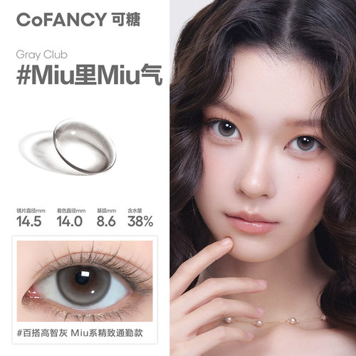 cofancy可糖miu里miu气半年抛小大直径美瞳冰滴黑茶半年抛ZH女TF
