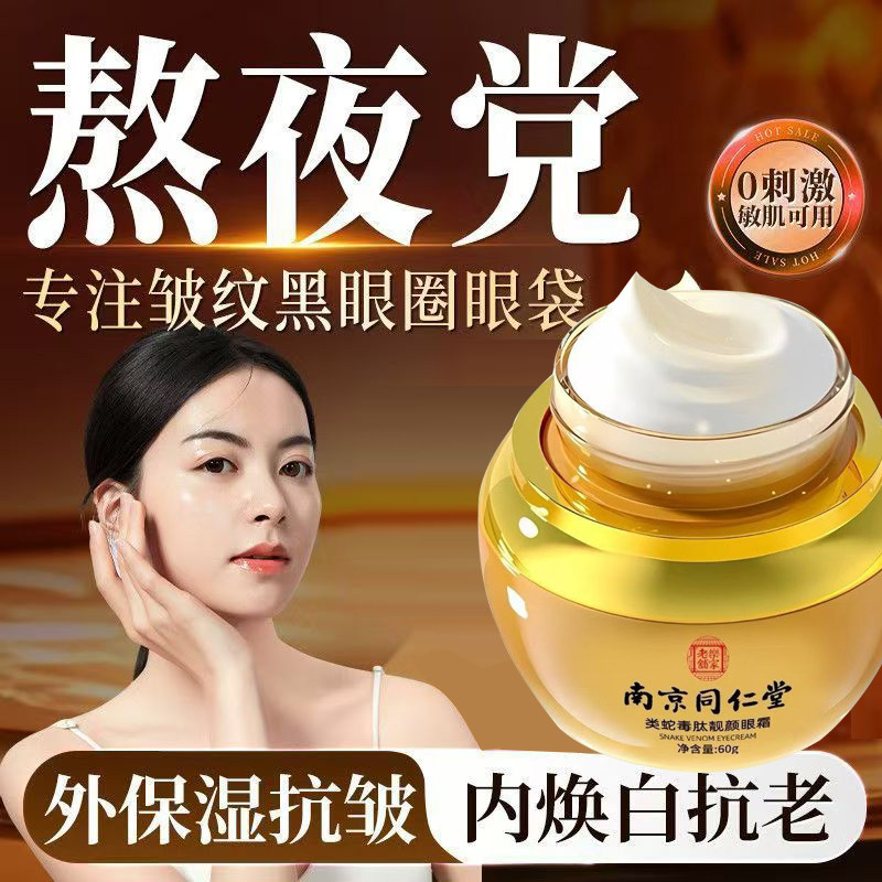 南京同仁堂乐家老铺类蛇毒眼霜紧致抗皱淡化细纹眼袋黑眼圈xg1