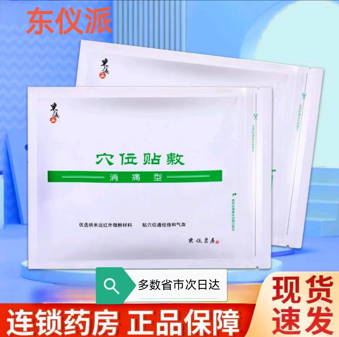 東儀派穴位貼敷消痛型疼痛肌肉疼痛肩關(guān)節(jié)關(guān)節(jié)貼軟組織損傷正品zp
