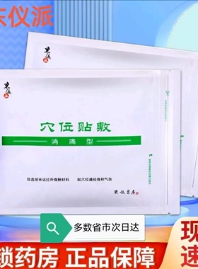 东仪派穴位贴敷消痛型疼痛肌肉疼痛肩关节关节贴软组织损伤正品zp