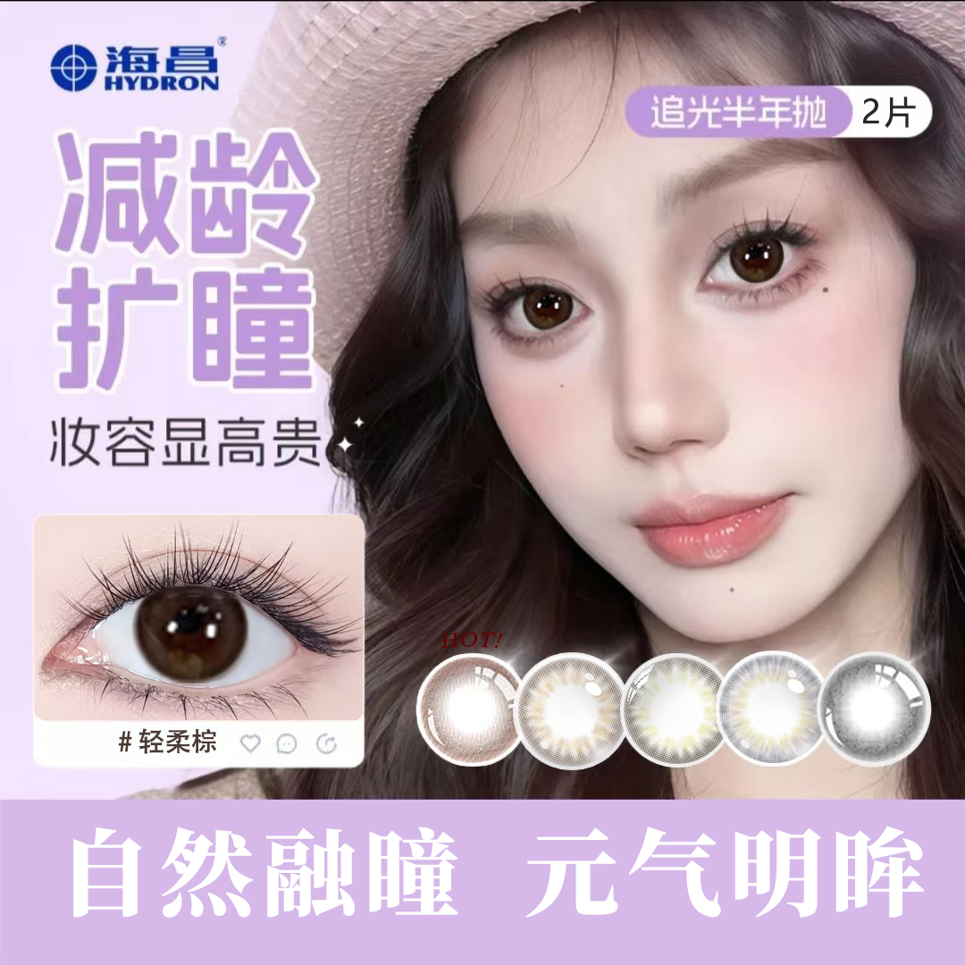 海昌美瞳半年抛2片棕色大小直径自然融瞳隐形近视眼镜官方正品TF