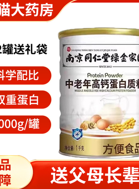 南京同仁堂绿金家园中老年高钙蛋白质粉动植物乳清蛋白粉正品 1zm