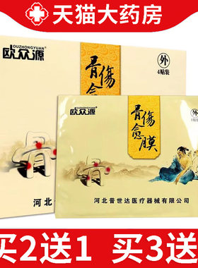 欧众源骨伤愈膜旗舰店正品