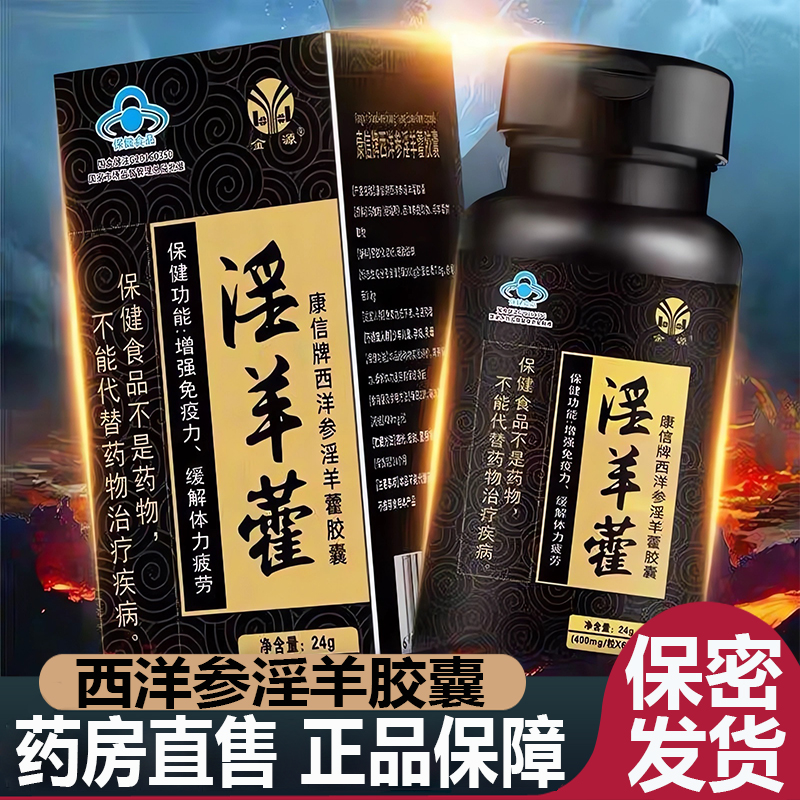 金源康信牌西洋参淫羊藿胶囊