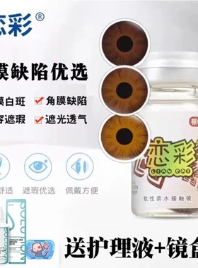 恋彩医用美容片美瞳陛瑕隐形眼镜虹膜盲人无视力遮光遮瑕疵年抛HT