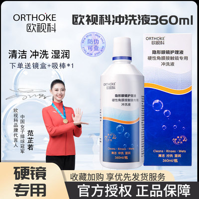 欧视科冲洗液360ml硬性角膜接触镜塑形眼镜护理液RGP除蛋白OK镜AJ