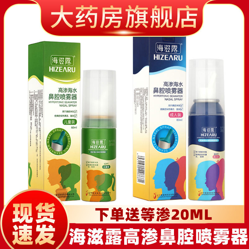 海滋露高渗儿童大人生理性盐水