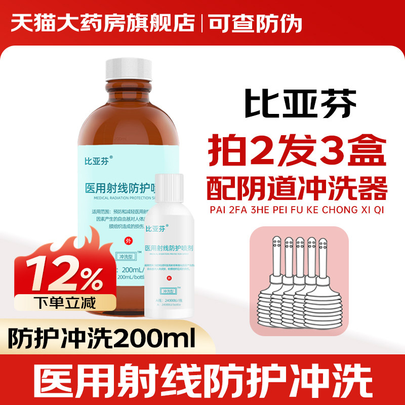比亚芬放疗冲洗医用射线防护喷剂放射乳膏配妇科鼻腔直肠冲洗器HR