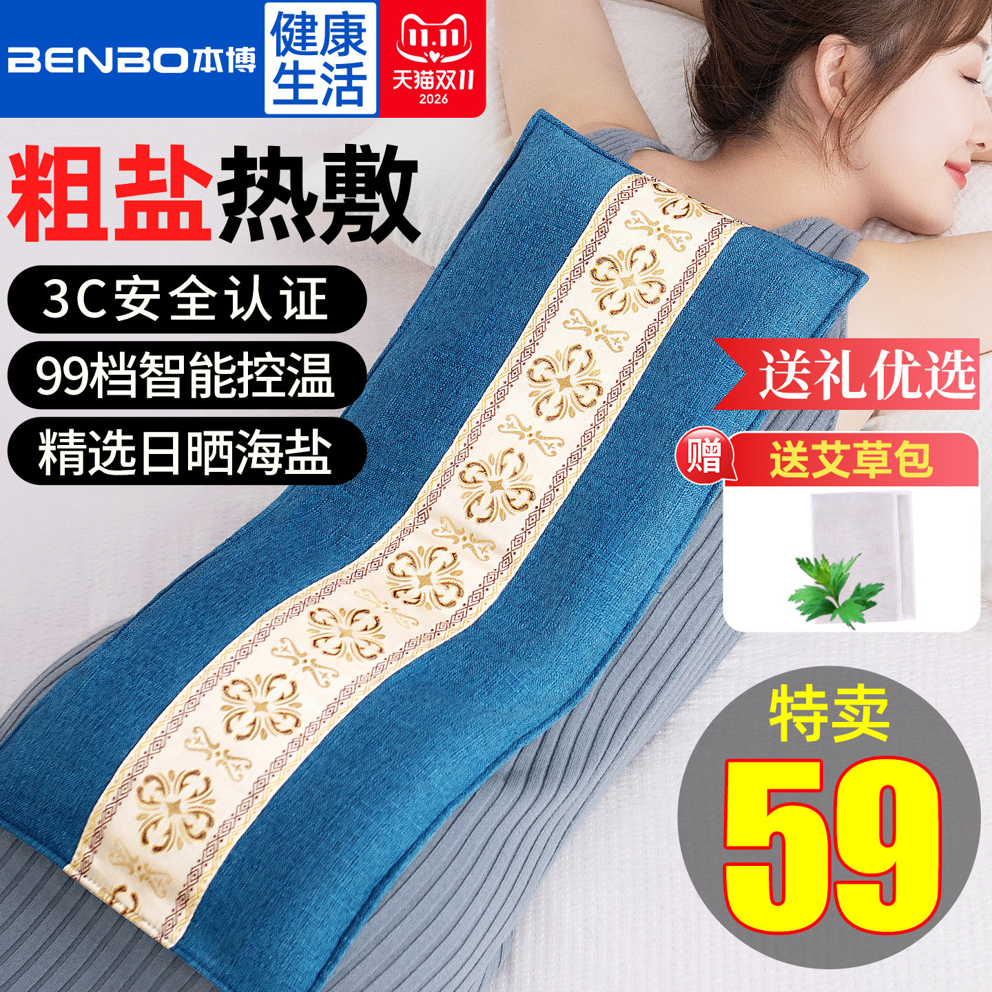 德国本博热敷袋理疗袋盐袋热敷包海盐艾草腰部肩颈颈椎电加热粗盐