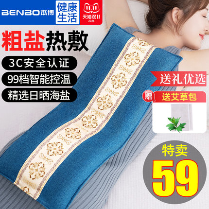 德国本博热敷袋理疗袋盐袋热敷包海盐艾草腰部肩颈颈椎电加热粗盐