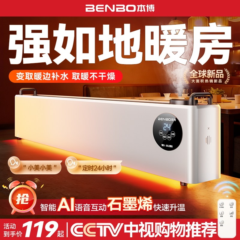 德国本博石墨烯踢脚线取暖器家用冬季节能加湿器电暖气地暖暖风机