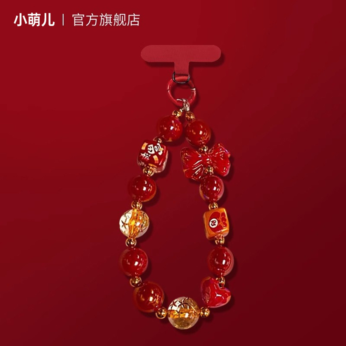 2026新年红色手机链挂绳超火串串珠发财手串背包配饰相机ccd挂