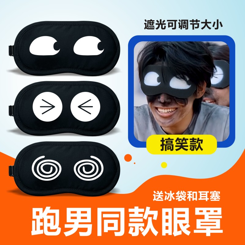 奔跑吧兄弟同款眼罩游戏遮光搞怪搞笑卡通动漫学生睡眠睡觉护眼罩