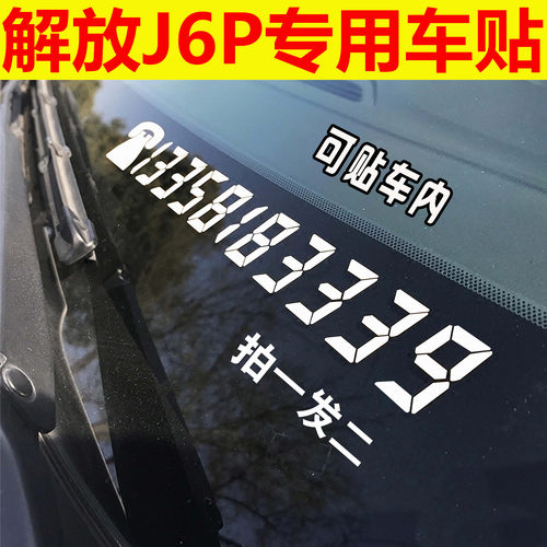 适用于j6p解放车内装饰贴纸大货车用品反光贴挪车电话牌个性创意