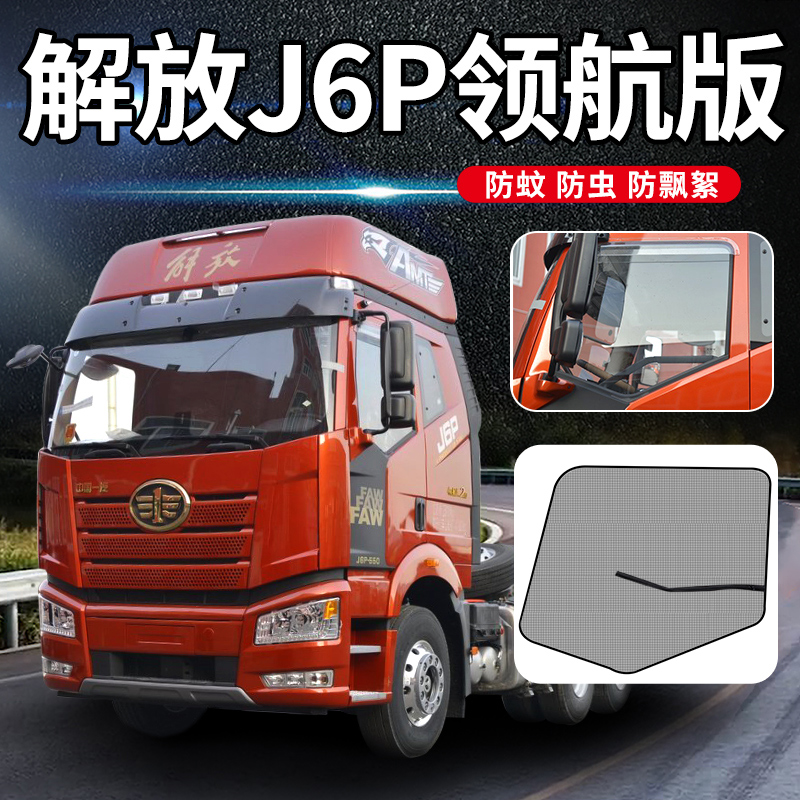 解放j6p装饰用品大全领航