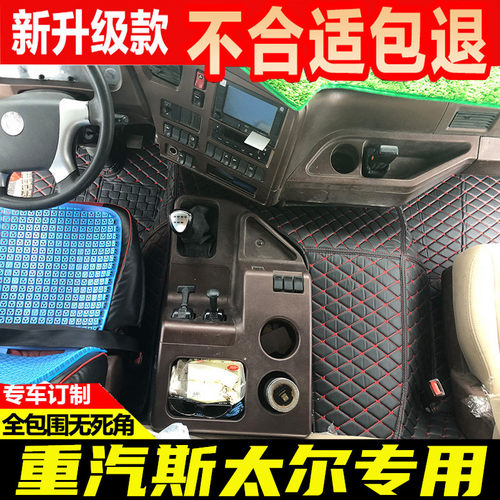 斯太尔驾驶室全包脚垫定制