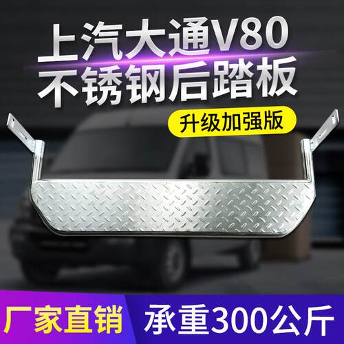 电动踏板上汽大通V80专用脚踏板后上车踏步全不锈钢后踏板尾门踏