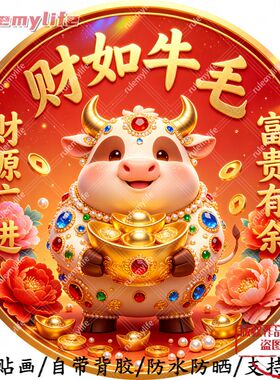 财如牛毛财源广进圆形平面自粘贴