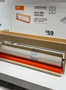 宜家国内代购 莫拉储物纸卷架配莫拉画纸卷横杆方便撕纸50470画架
