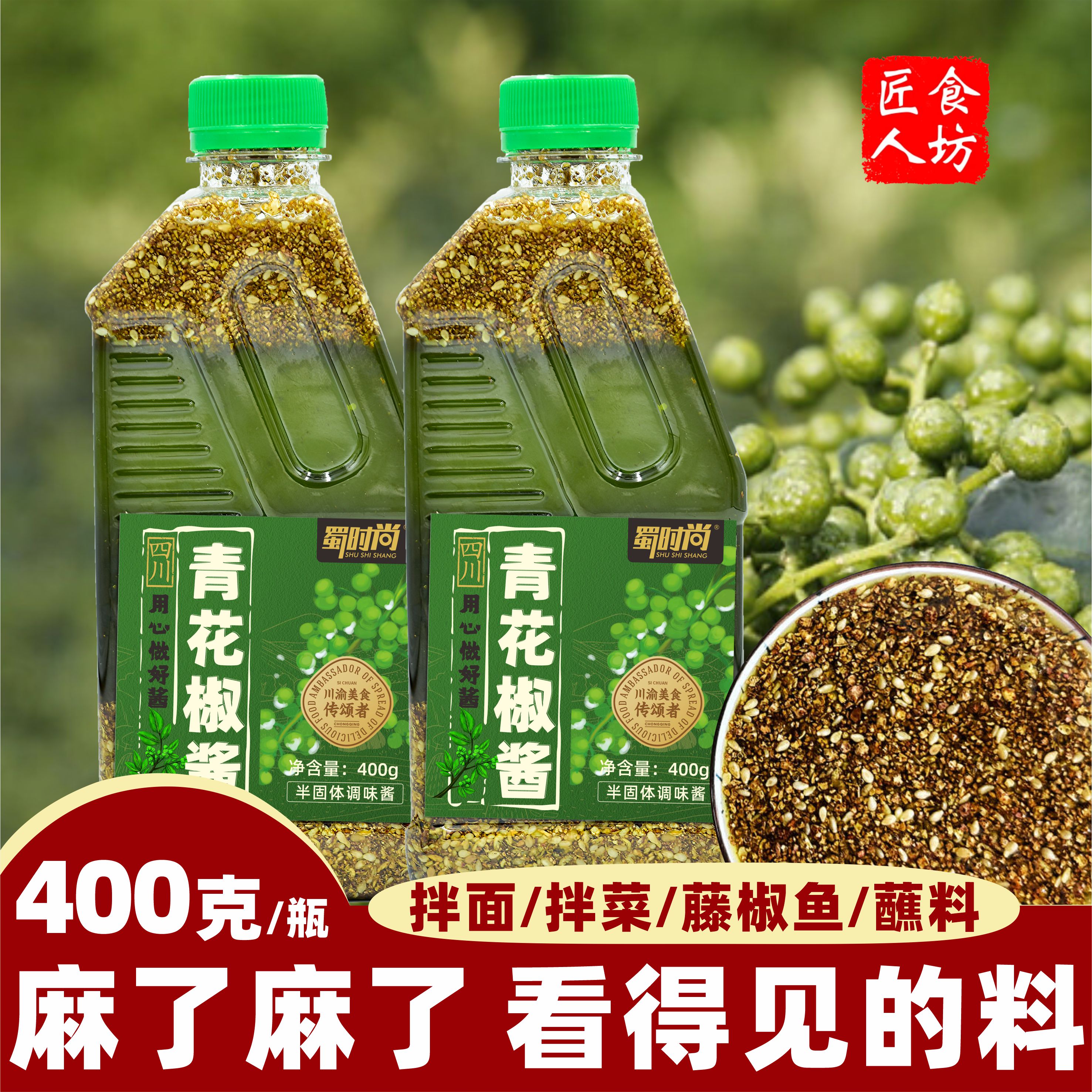 蜀时尚四川青花椒酱400克瓶装图片