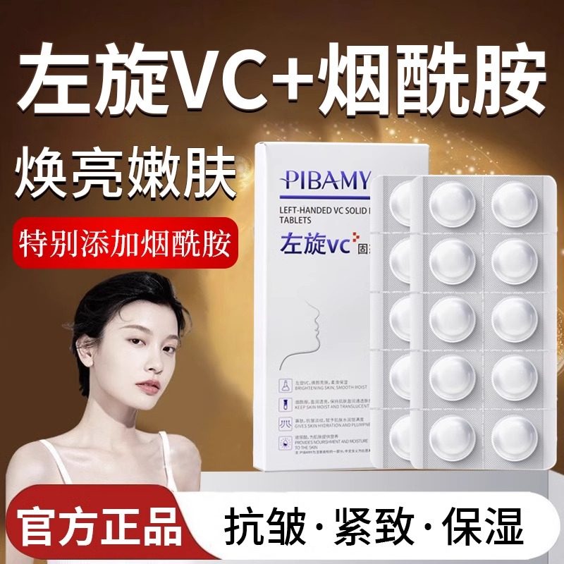 左旋VC冻干片烟醯胺精华 固态抗皱紧致保养正品 ORKY店