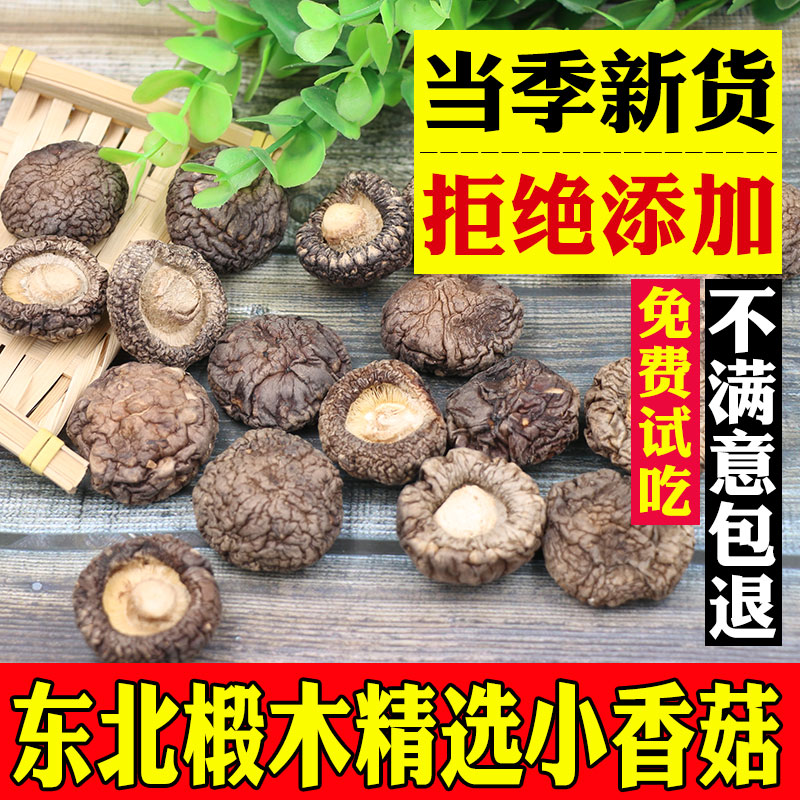 吉百康小香菇干货250g包邮蘑菇东北长白山花菇菌菇冬菇非野生