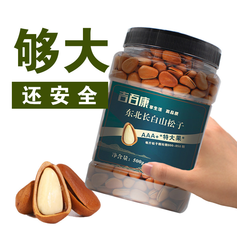 东北长白山野生开口大松子特大号坚果大颗粒批发官方旗舰店非特级