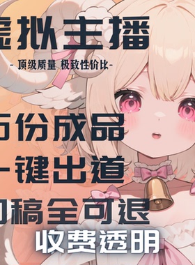 虚拟主播live2d形象定制百元皮套人设约稿vtuber立绘形象vup约稿