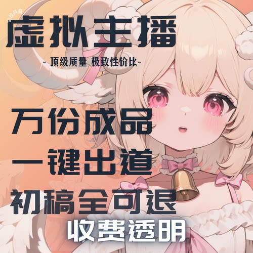 虚拟主播live2d形象定制百元皮套人设约稿vtuber立绘形象vup约稿