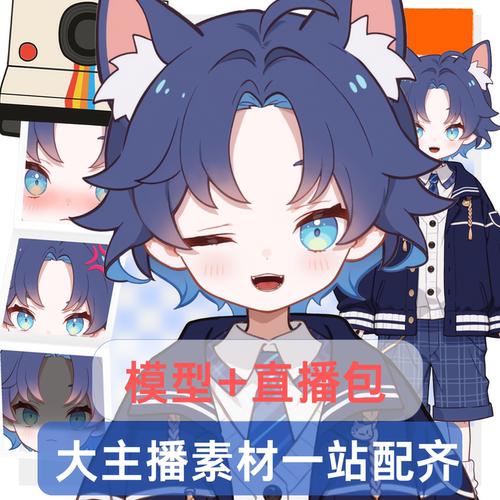 live2d虚拟主播成品公皮蓝小猫正太抖音直播虚拟形象设计虚拟主播