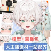 live2d虚拟主播成品公皮男薄荷男孩抖音直播虚拟形象设计虚拟主播
