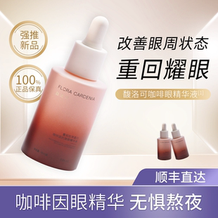 佬妈FLORA GARDENIA | 馥洛可 重组胶原蛋白咖啡因多肽眼部精华液