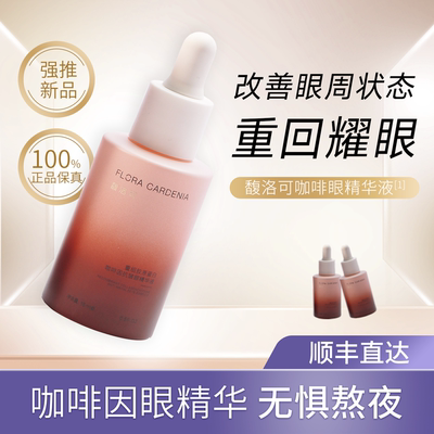 佬妈FLORA GARDENIA | 馥洛可 重组胶原蛋白咖啡因多肽眼部精华液