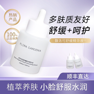 佬妈FLORA GARDENIA 馥洛可 依克多因肌初舒缓精华液增厚屏障保湿
