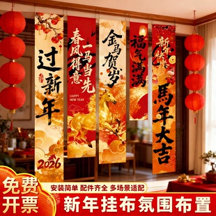 2026新年装饰品氛围布置条幅挂布马年春节挂饰摆件元旦教室幼儿园