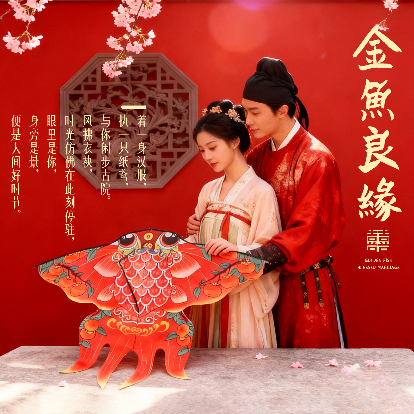 结婚订婚求婚金鱼风筝布置客厅卧室新娘男女手拿拍照道具婚庆用品